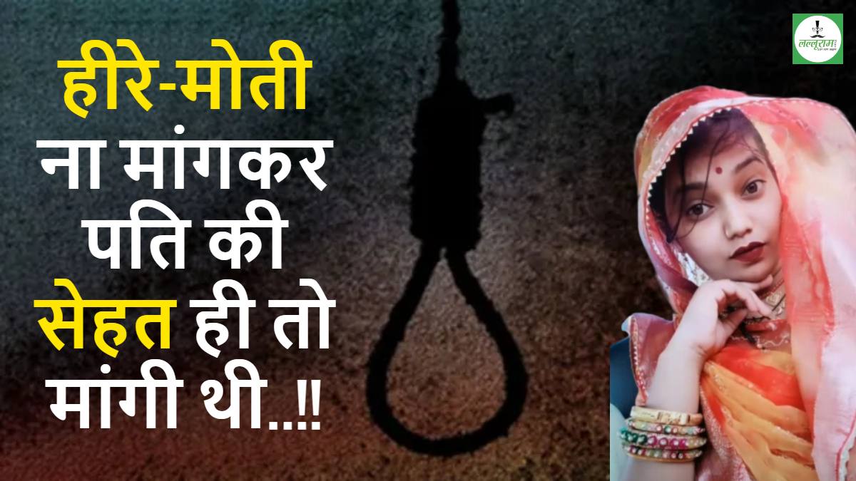 ना सोना-चांदी, ना जमीन जायदाद, बस इतनी सी थी मांग: करवा चौथ पर पति से कही थी गुटखा छोड़ने की बात, नहीं माना तो मौत को लगा लिया गले