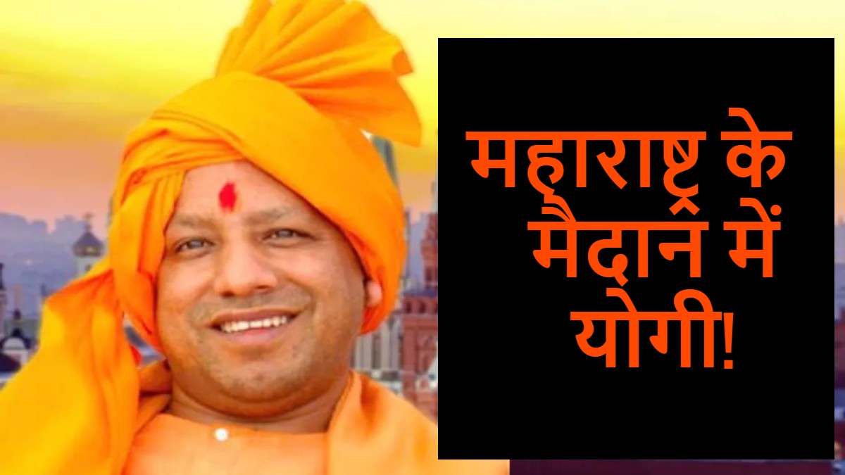महाराष्ट्र के मैदान में योगी की एंट्री! मुंबई में भी हो रहा ‘बटेंगे तो कटेंगे’ नारे का विस्तार, सड़कों पर लगे पोस्टर खींच रहे लोगों का ध्यान