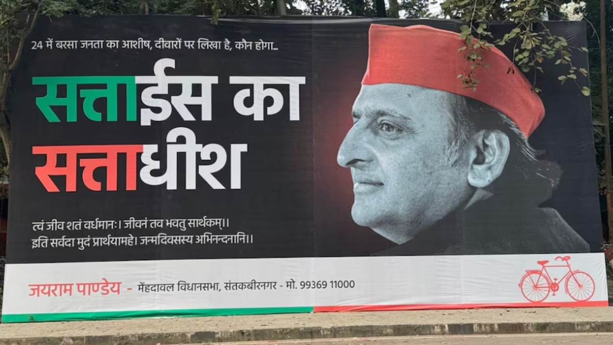 ’24 में बरसा जनता का आशीष, 27 का सत्ताधीश’… चर्चा का विषय बना सपा नेता अखिलेश यादव का पोस्टर, खूब  हो रहा वायरल