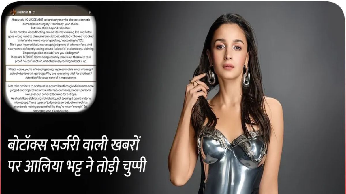 Alia Bhatt ने लोगों को लगाई लताड़, बोटॉक्स सर्जरी की खबरों पर तोड़ी चुप्पी …