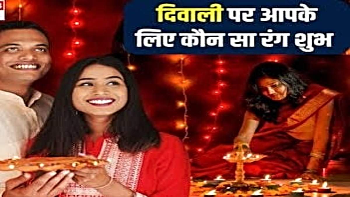Diwali 2024: दिवाली में इन रंगों के कपड़े पहनने का है खास महत्व, जानिए कौन सा रंग क्या कहता है…