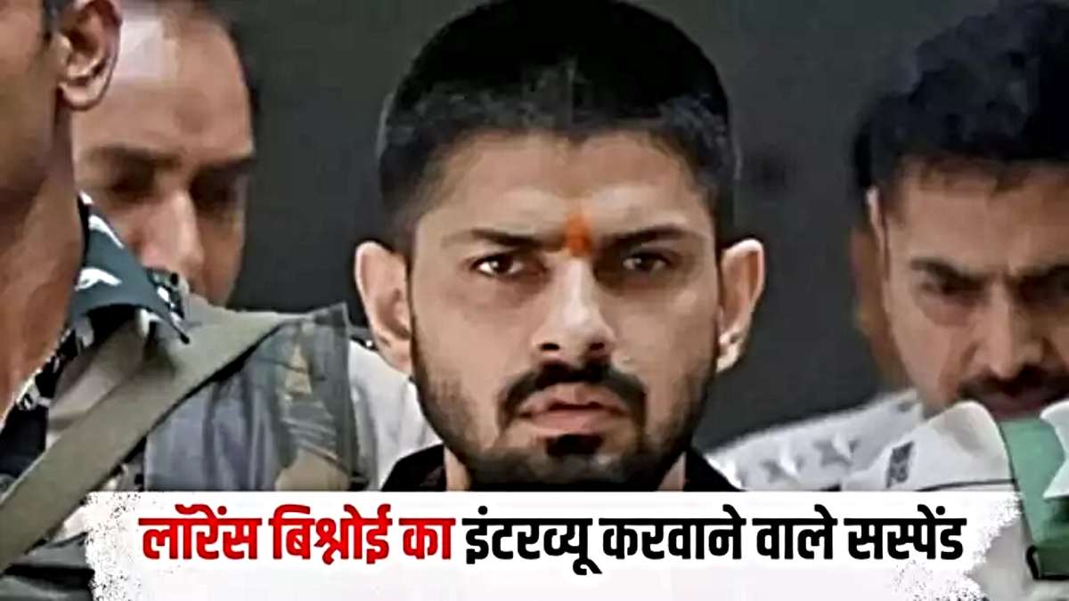 Lawrence Bishnoi: लॉरेंस बिश्नोई इंटरव्यू मामले में बड़ा एक्शन,पूर्व DSP समेत 7 पुलिस अधिकारी सस्पेंड…