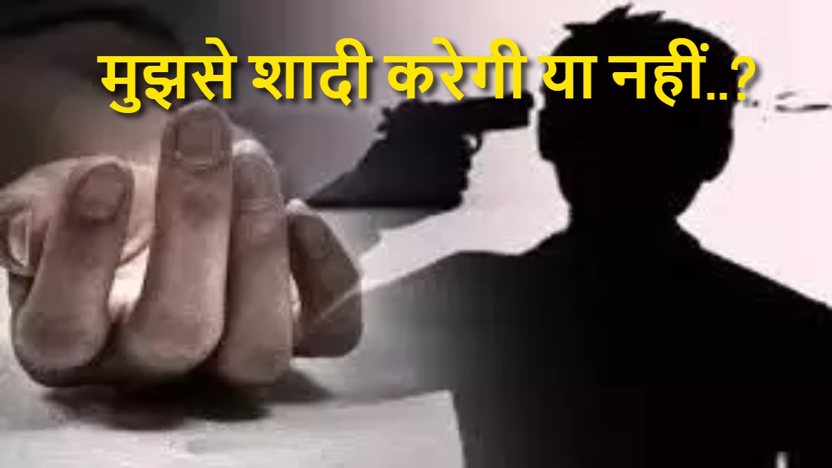 मुझसे शादी करेगी या नहीं..? इसके पहले छात्रा कुछ कह पाती टीचर ने घर की दहलीज को कर दिया लाल, पिता की रिवाल्वर से…