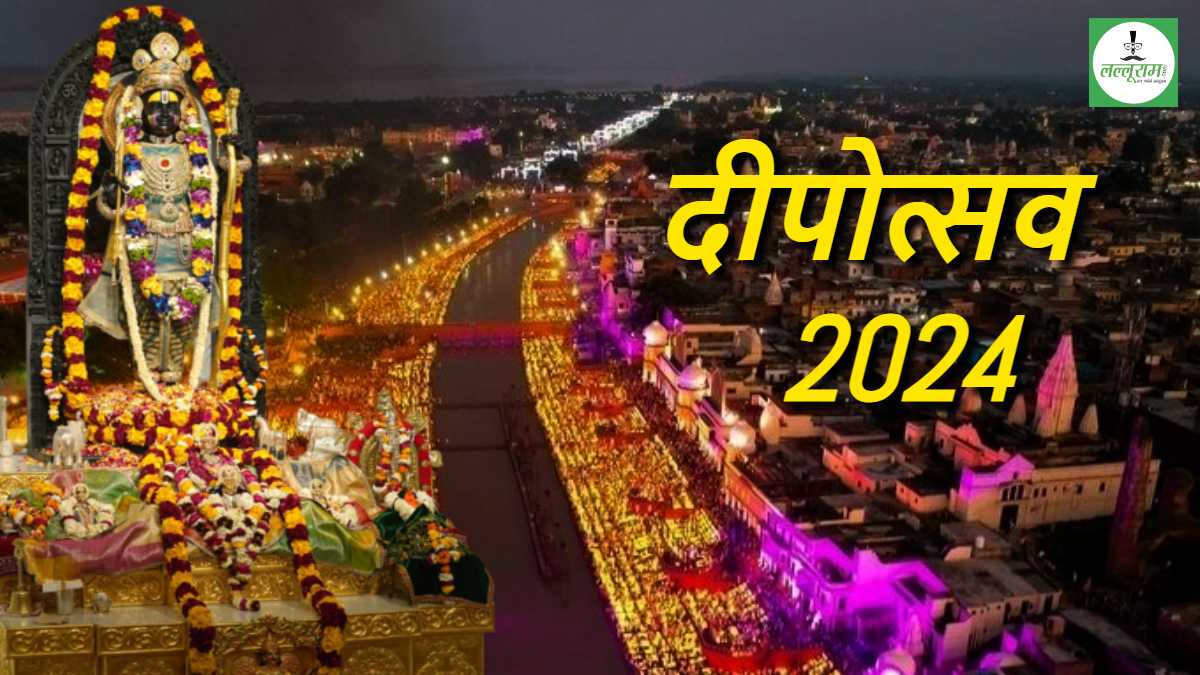 अध्यात्म, परंपरा और संस्कृति का होगा संगम : पहली बार ‘रामलला की उपस्थिति’ में मनाया जाएगा दीपोत्सव, 6 देशों समेत राज्यों के कलाकारों की होगी प्रस्तुति