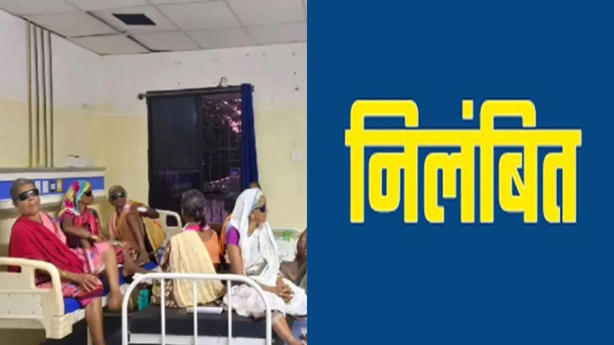 CG BREAKING: मोतियाबिंद ऑपरेशन में लापरवाही पर साय सरकार की एक और बड़ी कार्रवाई, अब जूनियर साइंटिस्ट और माइक्रोबायोलॉजिस्ट को किया निलंबित, आदेश जारी