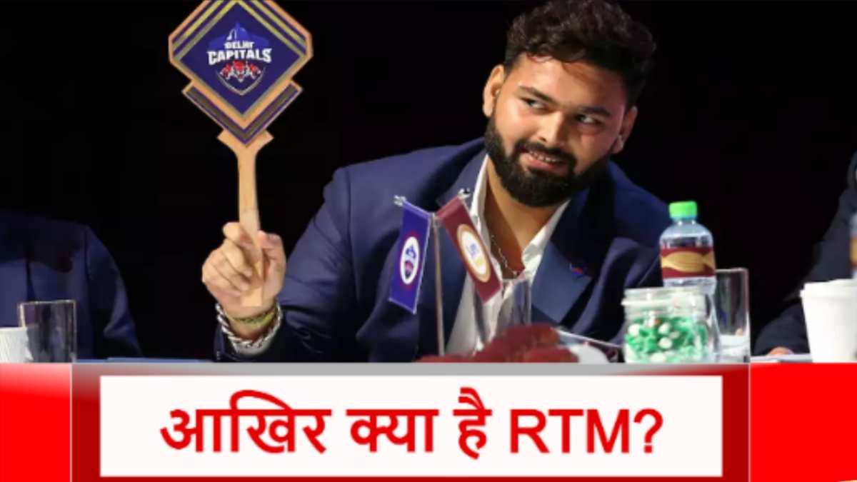 IPL 2025 Mega Auction: RTM की वजह से इन खिलाड़ियों की होगी बल्ले-बल्ले, यह कैसे काम करेगा?