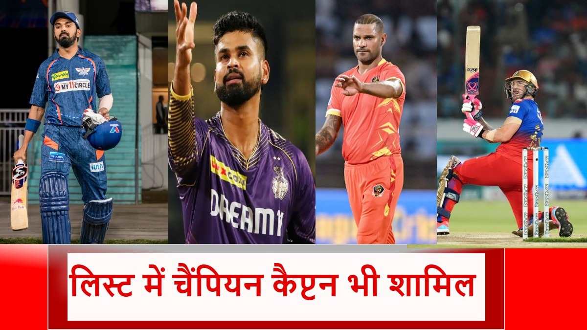 IPL Retention 2025: पिछले सीजन के 5 कप्तानों की छिनेगी कुर्सी! टीम से होने वाली है छुट्टी, देखें पूरी लिस्ट…