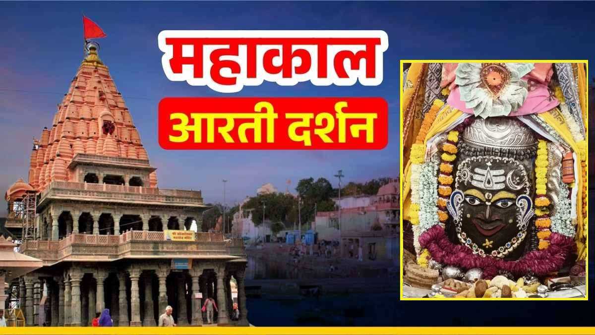 31 अक्टूबर महाकाल आरती: बाबा महाकालेश्वर का आकर्षक श्रृंगार, नए वस्त्र-आभूषण किए अर्पित, यहां कीजिए दर्शन