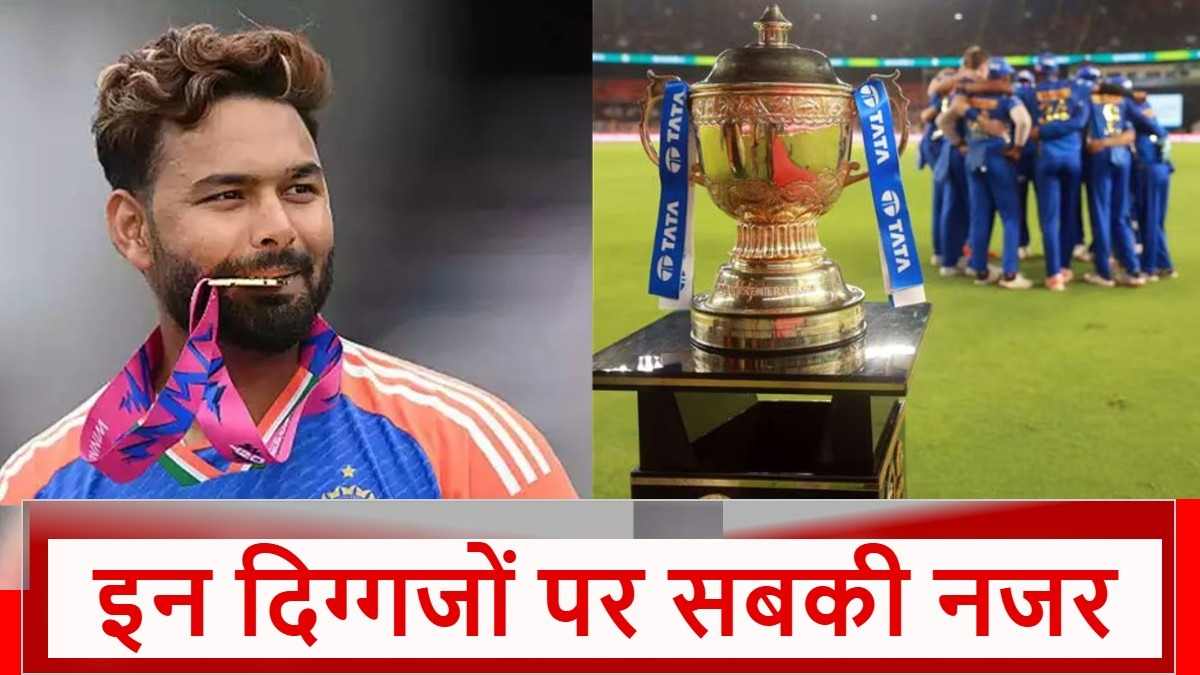 IPL Retention Live Streaming: आज कितने बजे जारी होगी लिस्ट, इस ऐप पर होगा लाइव प्रसारण