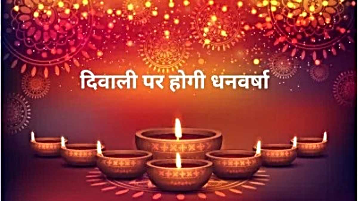 Diwali Investment Tips: दिवाली में करना चाहते हैं मोटी कमाई, जानिए कहां करें निवेश…