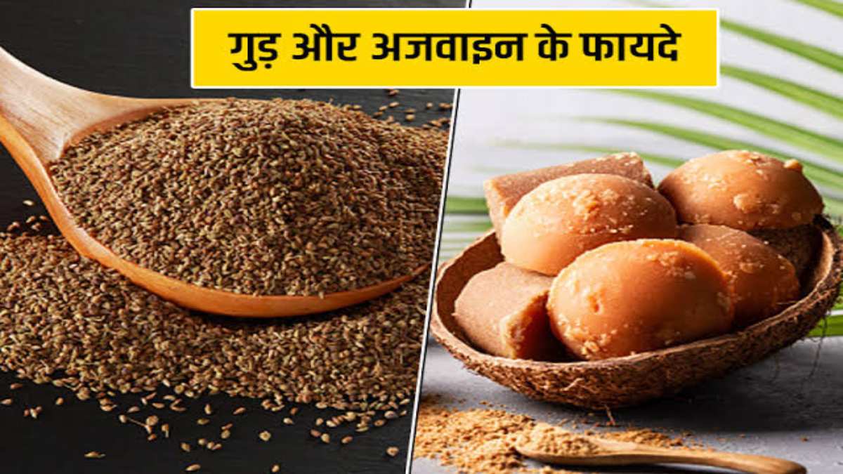Health Tips: रोज खाएं गुड़ और अजवाइन, मिलेंगे चमत्कारी फायदे…