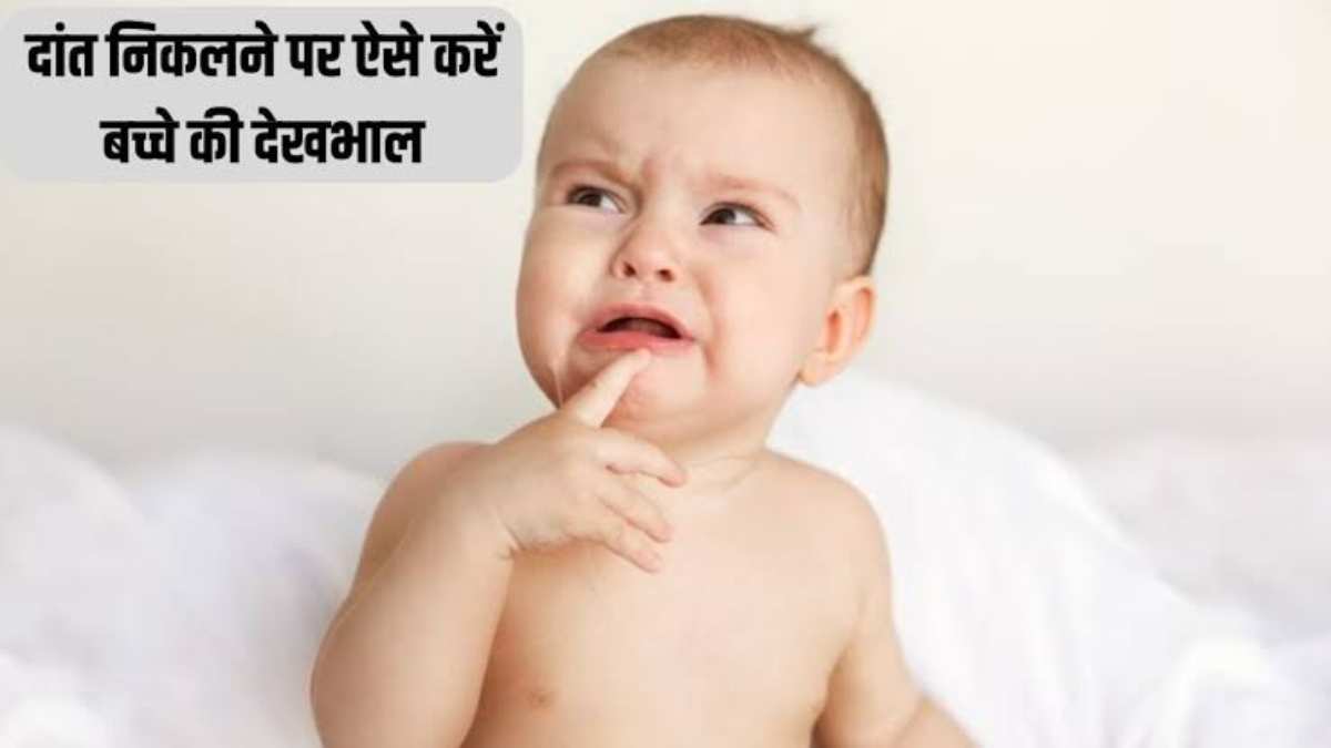 Child Care Tips: दांत निकलने पर बच्चे को होती है बहुत तकलीफ, इस तरह से रखें उनका ध्यान…