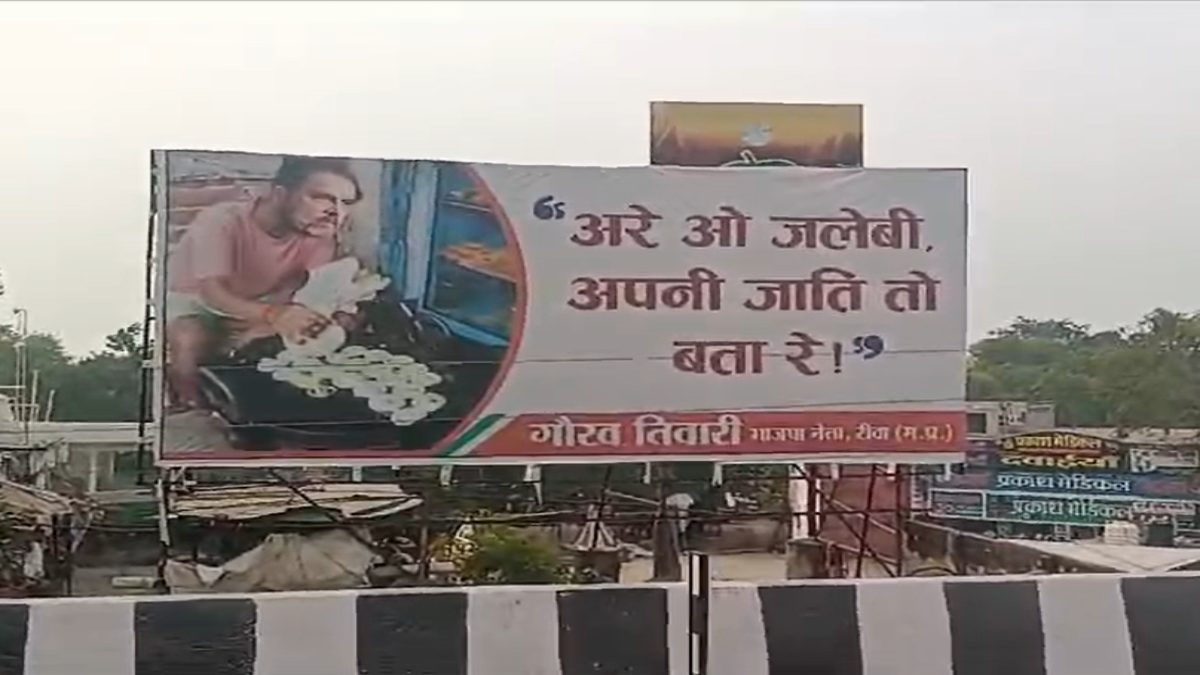 ‘अरे जलेबी, अपनी जाति तो बता रे’: बीजेपी नेता ने चौराहे पर लगाया पोस्टर, राहुल गांधी पर कसा तंज