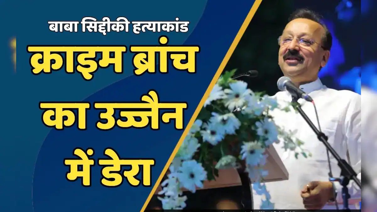 मुंबई क्राइम ब्रांच टीम की MP में दबिश: बाबा सिद्दीकी मर्डर केस में आरोपी की तलाश में पुलिस पहुंची उज्जैन