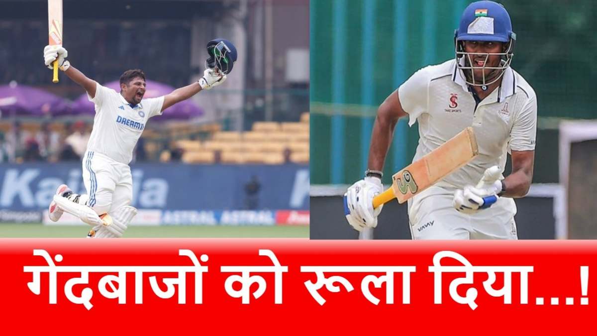 Ranji Trophy 2025: इधर सरफराज ने ठोका शतक, उधर 23 साल के बैटर ने जड़ दिया दोहरा शतक