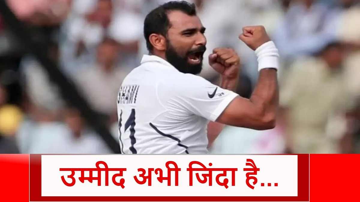 IND vs AUS Tour: मोहम्मद शमी के लिए खुशखबरी, इस शर्त पर Team India में हो सकती है एंट्री