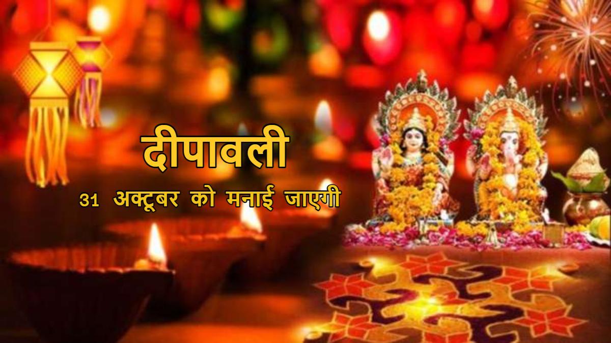 Diwali 2024: देशभर के विद्वानों ने तय की दीपावली की तारीख, 31 अक्टूबर को मनाया जाएगा पर्व