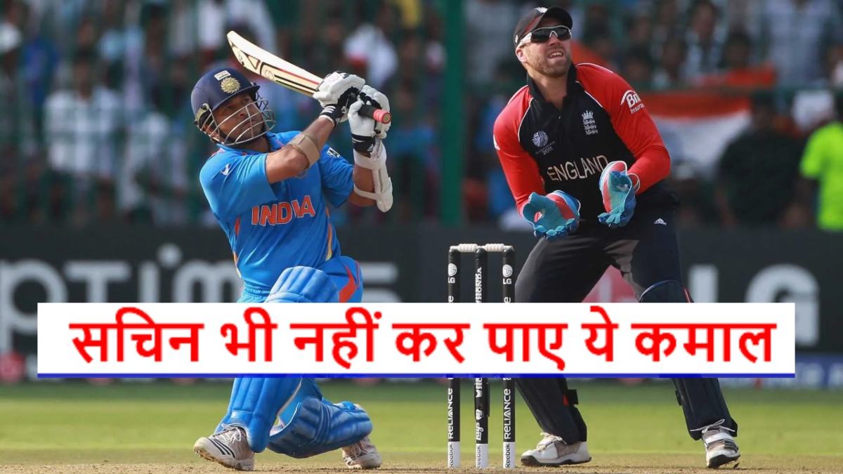 Cricket World Records: वो 5 अमेजिंग रिकॉर्ड, जिन्हें सचिन तेंदुलकर भी नहीं तोड़ पाए, 3 तो आज भी हैं ‘अमर’