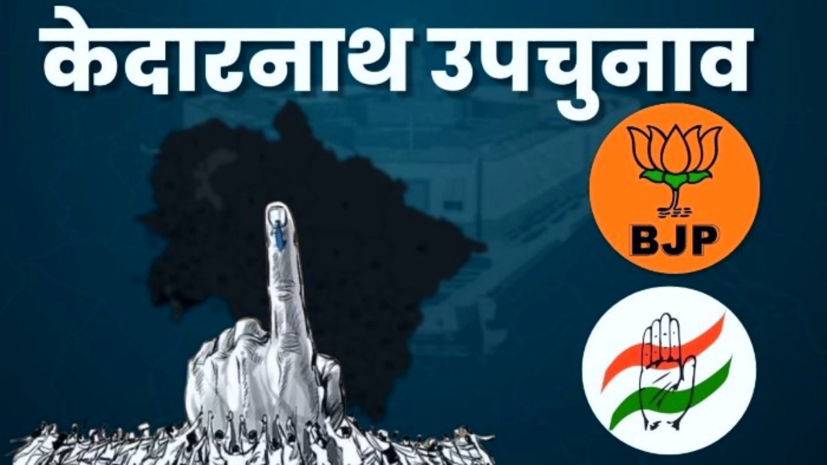 अबकी बार किसकी नैया लगेगी पार: कांग्रेस या बीजेपी किसके सिर सजेगा केदारनाथ का ताज? जानिए अब तक का सियासी इतिहास