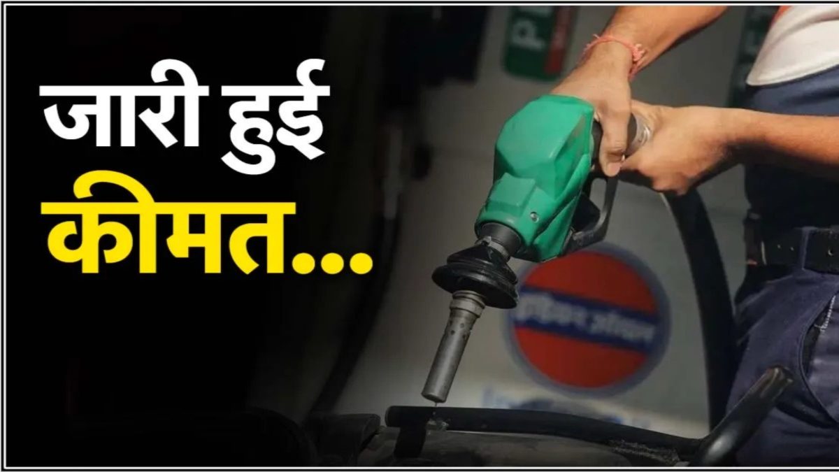 Petrol Diesel Price Today: कच्चे तेल की कीमतों में जोरदार उछाल, फटाफट चेक कर लीजिए लेटेस्ट पेट्रोल-डीजल के दाम