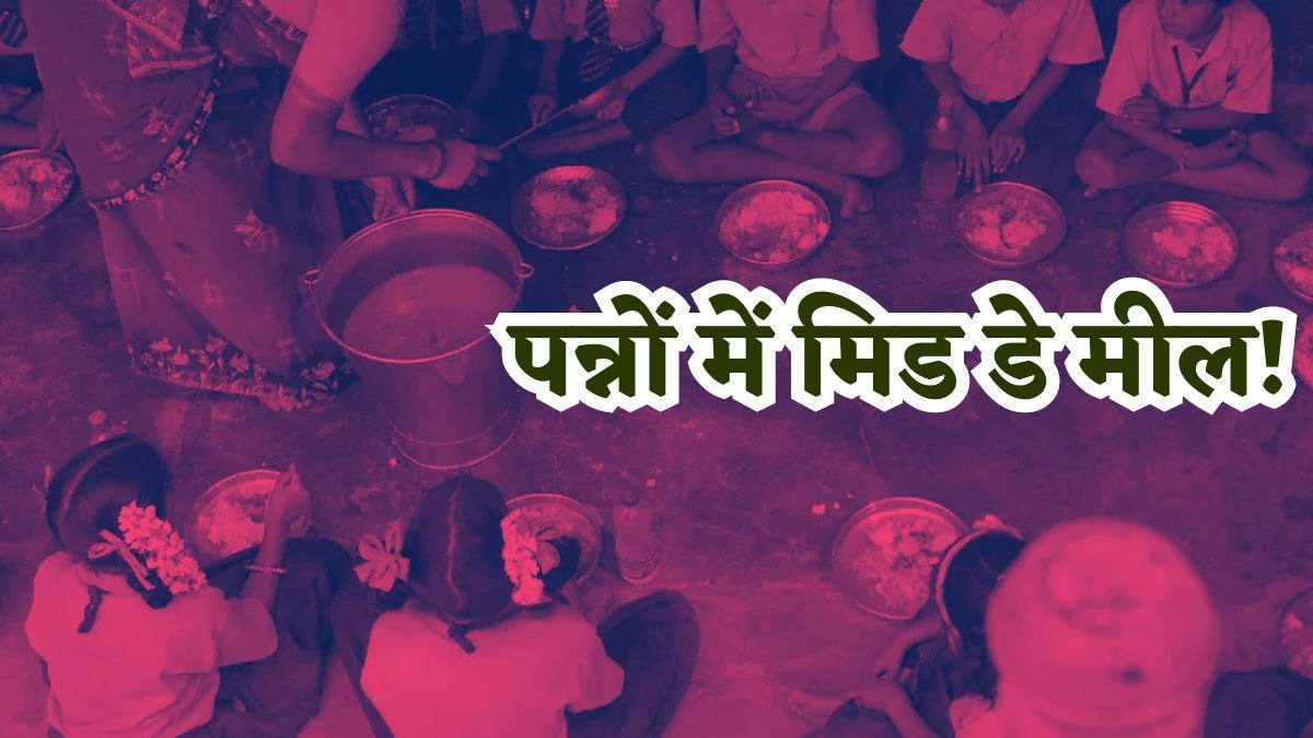 ये कैसी व्यवस्था? पन्नों में दिया जा रहा बच्चों को मिड-डे-मील, जनसुनवाई में मिली थी शिकायत