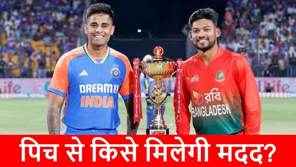 IND vs BAN 2nd T20I: रनों की होगी बारिश या लगेगी विकटों की झड़ी? कैसी है अरुण जेटली स्टेडियम की पिच…