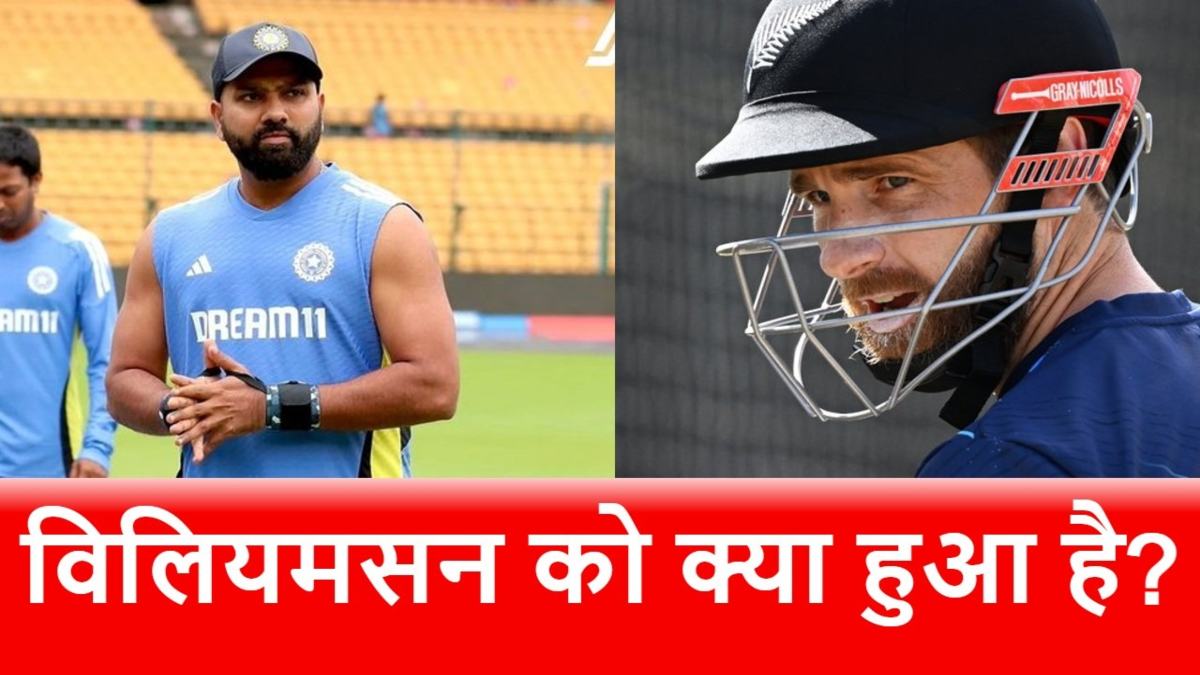 IND vs NZ: पुणे टेस्ट से पहले न्यूजीलैंड को बड़ा झटका, जानिए कब तक होगी Kane Williamson की वापसी…