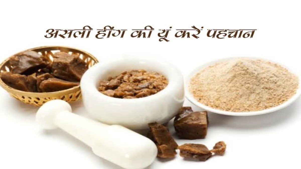 कहीं आप भी तो नहीं कर रहे नकली हींग का इस्तेमाल? जानिए कैसे करें असली-नकली की पहचान…