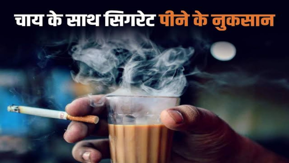 Health Tips: Chai और Cigarette का कॉम्बिनेशन होता है बहुत खतरनाक, जाने ऐसे पीने के नुकसान…