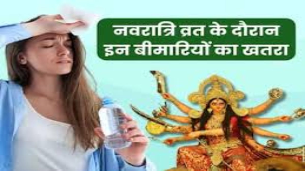 Shardiya Navratri 2024: नवरात्रि व्रत के दौरान हो सकती है ये 5 समस्याएं, इन घरेलू उपायों से करें इलाज…