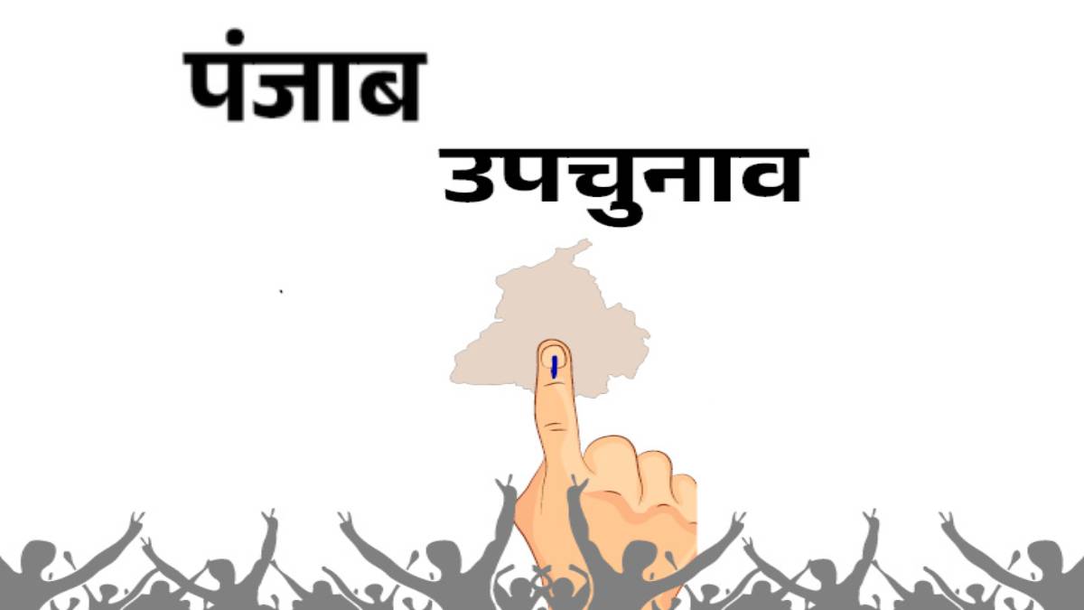 पंजाब उपचुनाव: आप ने घोषित किए 4 उम्मीदवार, जाने किसे कहा से मिली टिकट…