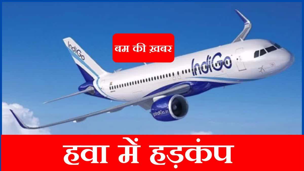 हैदराबाद-चंडीगढ़ फ्लाइट में बम की सूचना, दहशत में यात्री…