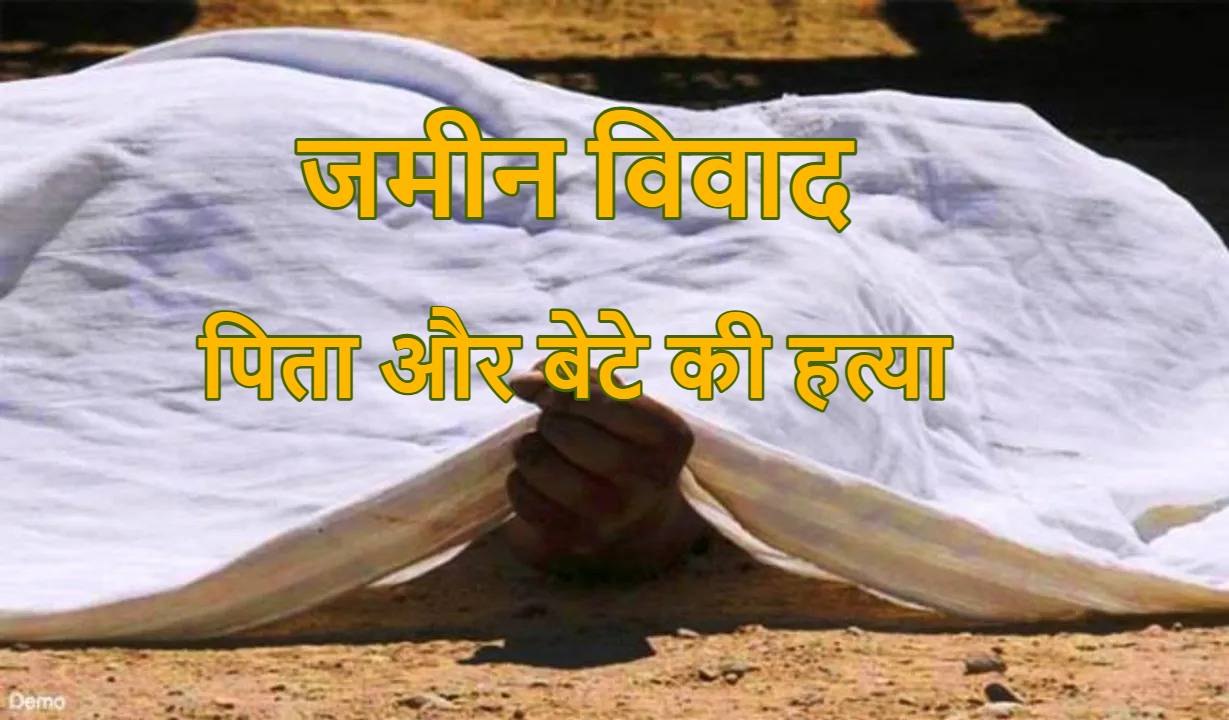Odisha Crime News: जमीन विवाद में खूनीखेल, पड़ोसी ने की पिता और बेटे की धारदार हथियार से हत्या