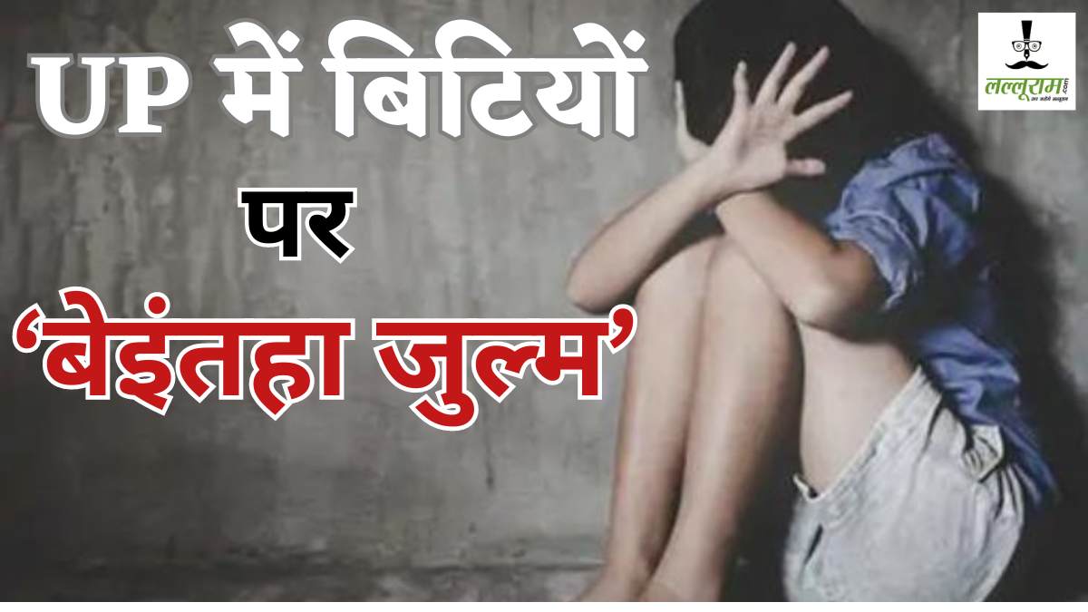 ‘योगीराज’ में बेटियों पर जुल्म और सिर्फ जुल्म! पहले नाबालिग का किया रेप, फिर तेल डालकर जिंदा जलाया, ‘बाबा का सिस्टम’ मरा या बेटी?