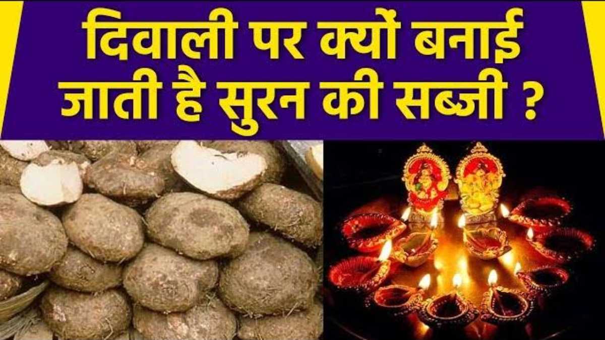 Diwali 2024: दिवाली के दिन जिमीकंद की सब्जी खाने का है रिवाज, आइए जानते हैं क्यों इस दिन इसे खाना होता है शुभ…
