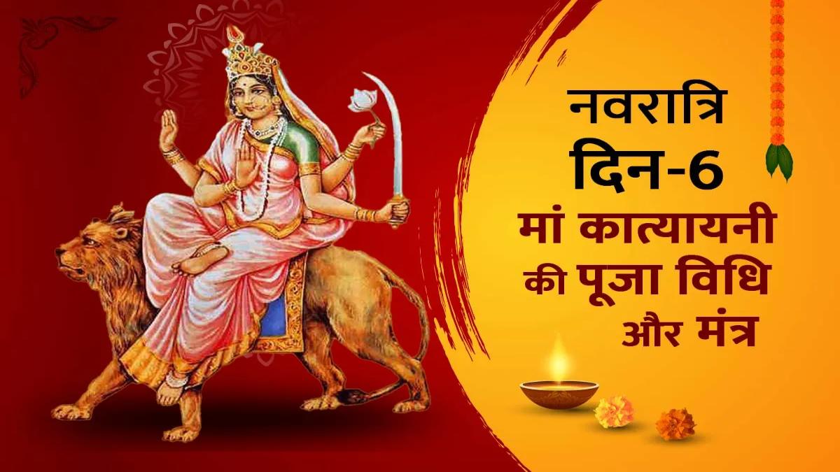 Shardiya Navratri 2024: नवरात्र के छठे दिन होती है मां कात्यायनी की पूजा, आप इस मंत्र का करे जाप, प्रसन्न होगी मां…