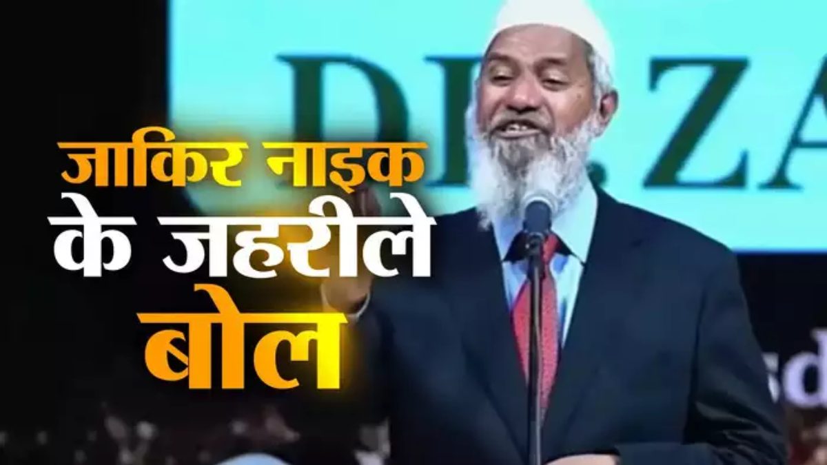 महिलाओं को बताया पब्लिक प्रॉपर्टी: Zakir Naik बढ़ा रहा है बलात्कारियों का हौसला, कही ये बात…