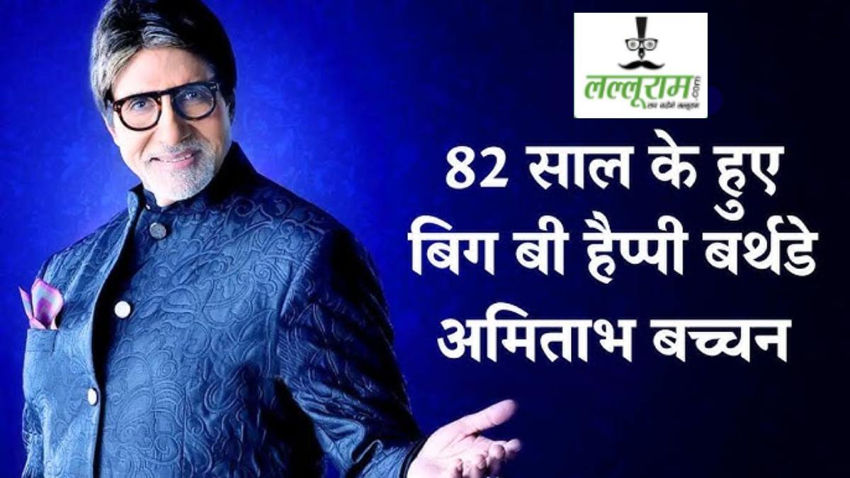 Amitabh Bachchan Birthday: आखिर क्यों साल में दो बार मनाते हैं बिग-बी अपना जन्मदिन? जानकर हैरान रह जाएंगे…