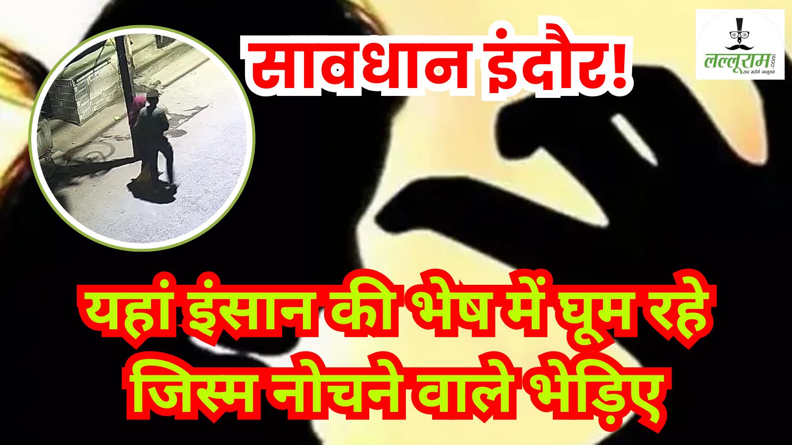 इंदौर में मानसिक विक्षिप्त महिला से दुष्कर्म: नग्न हालत में सड़कों पर घूमती रही, CCTV फुटेज देखकर पुलिस के उड़े होश
