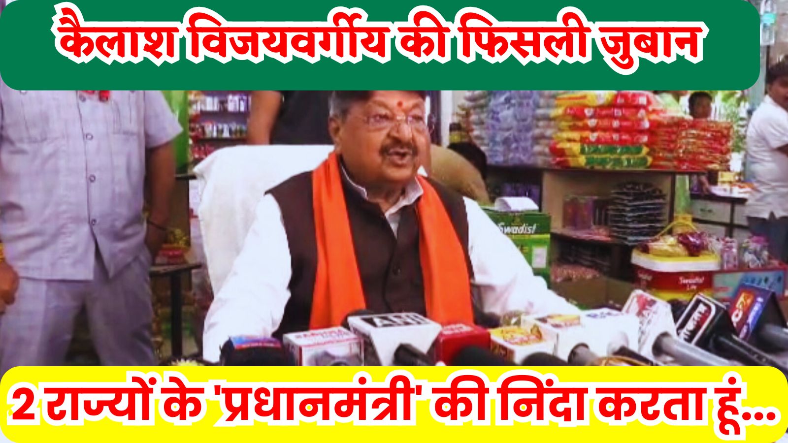 कैलाश विजयवर्गीय की फिसली जुबान: दो राज्यों के मुख्यमंत्री की जगह ‘प्रधानमंत्री’ की कर दी निंदा, देखें Video