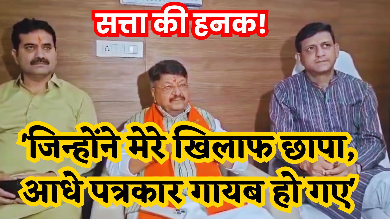 ‘जिन्होंने मेरे खिलाफ छापा, आधे पत्रकार गायब हो गए’, कैलाश विजयवर्गीय ने पत्रकारों को दी धमकी! कहा- ‘क्या बिगाड़ा मेरा’?