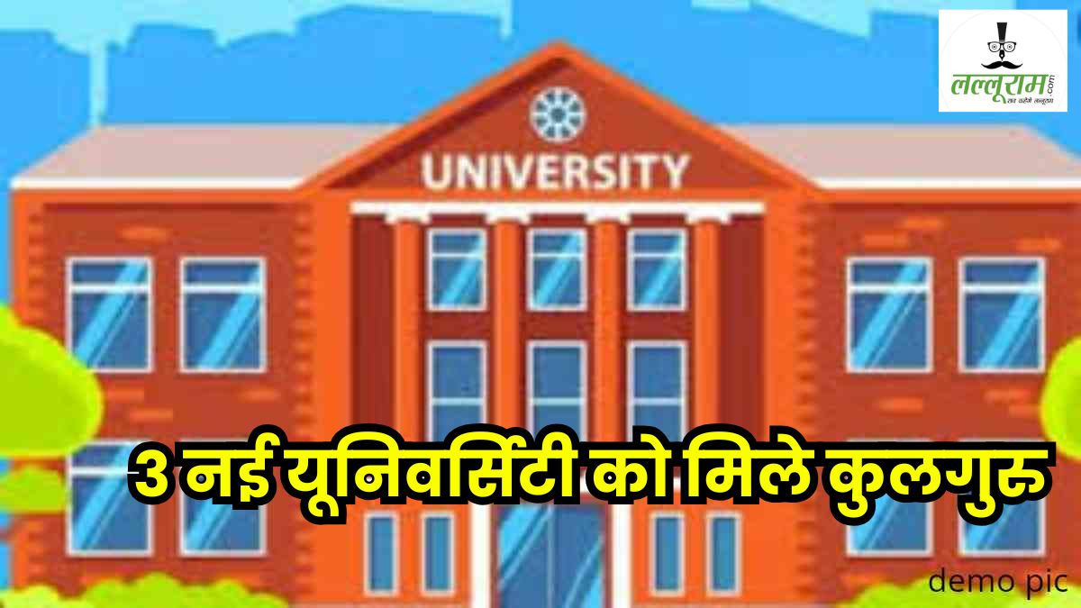 MP की इन 3 नई यूनिवर्सिटी को मिले कुलगुरु, राज्यपाल ने की नियुक्ति