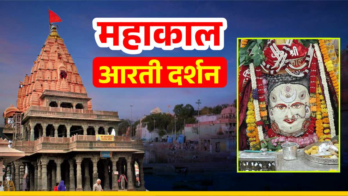 7 अक्टूबर महाकाल आरती: भगवान महाकाल का दिव्य श्रृंगार, घर बैठे यहां कीजिए दर्शन