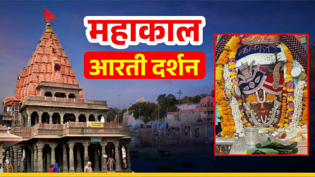 13 अक्टूबर महाकाल आरती: बाबा महाकाल का दिव्य श्रृंगार, घर बैठे यहां कीजिए दर्शन