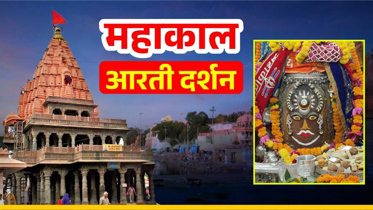 20 अक्टूबर महाकाल आरती: बाबा महाकाल का भांग चंदन ड्रायफ्रूट और आभूषणों से दिव्य श्रृंगार, यहां कीजिए दर्शन