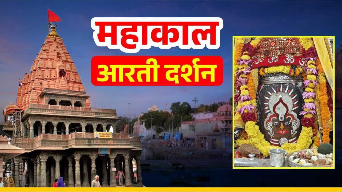 6 अक्टूबर महाकाल आरती: भांग चंदन त्रिपुंड और आभूषण अर्पित कर बाबा महाकाल का राजा स्वरूप में श्रृंगार, यहां कीजिए दर्शन