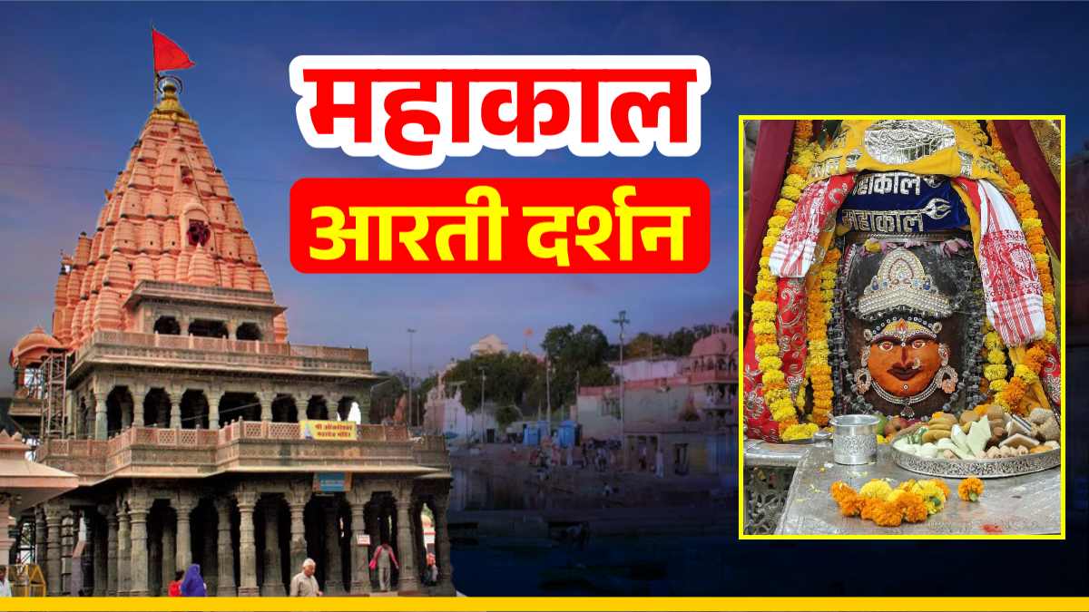 10 अक्टूबर महाकाल आरती: मुकुट अर्पित कर भगवान महाकाल का देवी स्वरूप में श्रृंगार, यहां कीजिए दर्शन