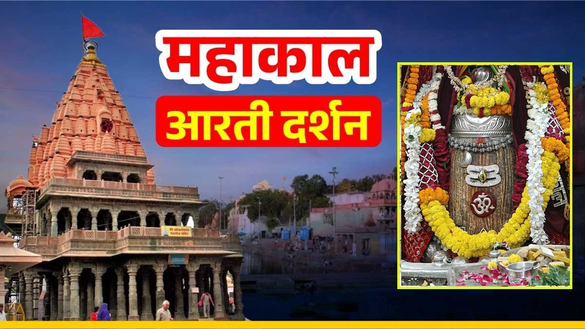 22 अक्टूबर महाकाल आरती: मंगलवार को बाबा महाकाल का चंद्र, त्रिपुंड और ॐ से हुआ श्रृंगार, यहां कीजिए दर्शन