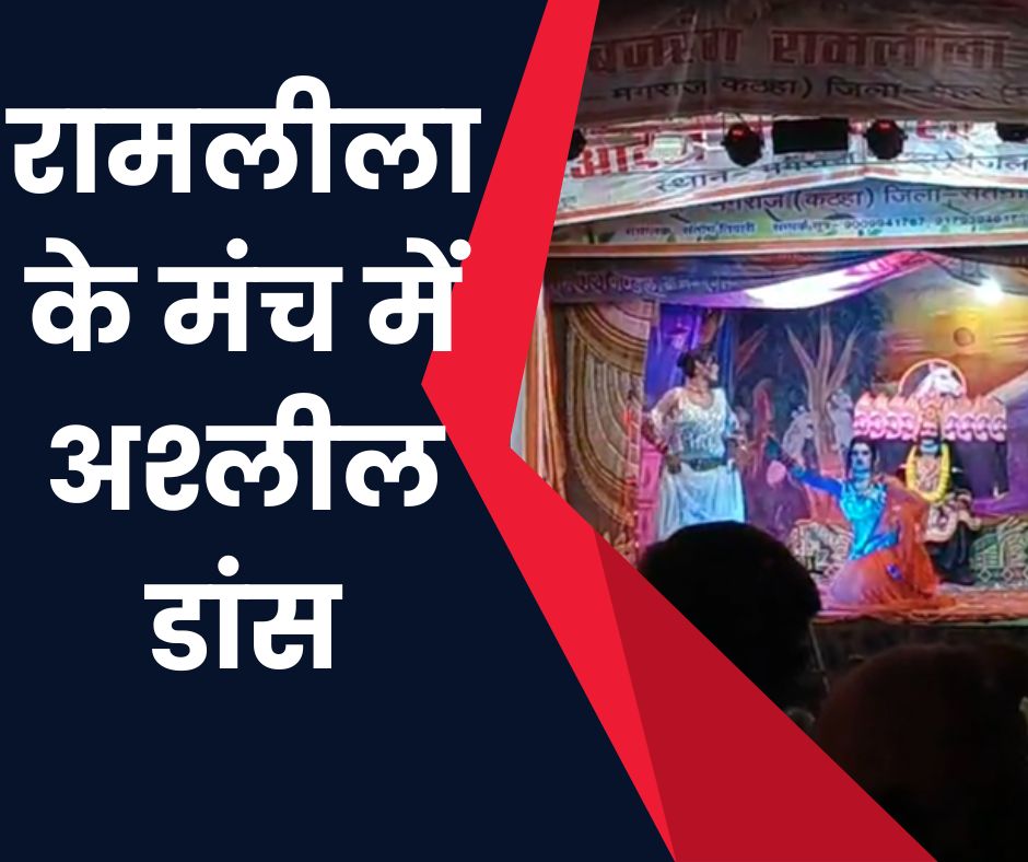 रामलीला मंच में अश्लीलता की हदें पार: ‘पी ले पी ले ओ मेरे राजा’ गाने पर डांस करने लगे कलाकार, Video Viral