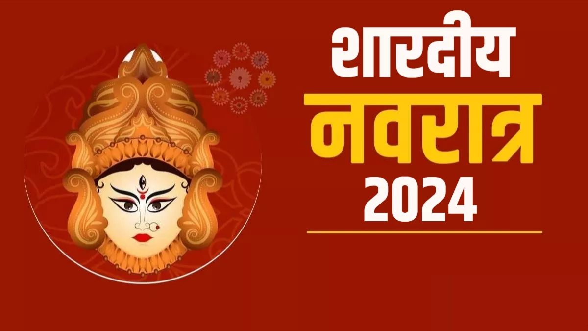 Shardiya Navratri 2024: कल से शुरू होगी शारदीय नवरात्रि, जानें घटस्थापना का शुभ मुहूर्त…